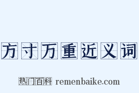 方寸万重近义词是什么意思的图片